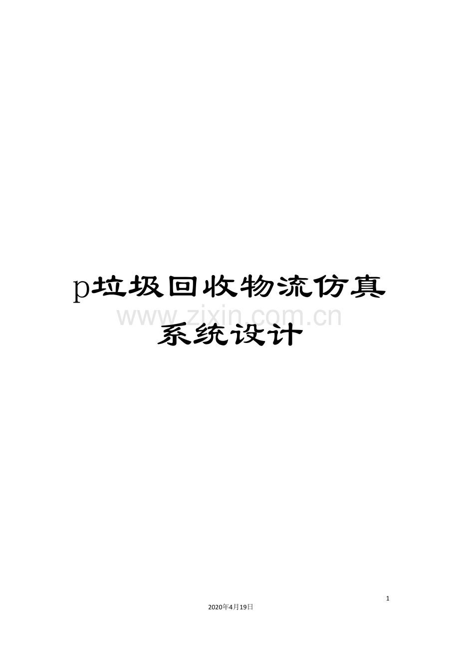 p垃圾回收物流仿真系统设计.doc_第1页