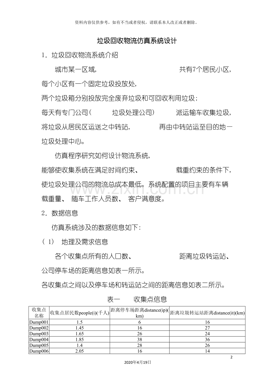 p垃圾回收物流仿真系统设计.doc_第2页