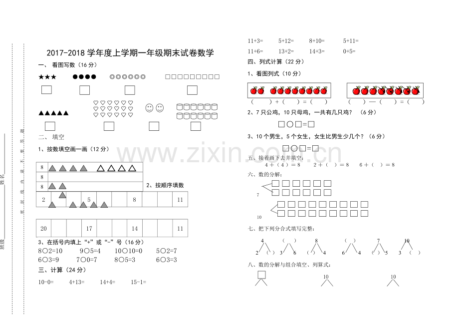 2017-2018学年青岛版一年级上数学期末复习试题.doc_第1页