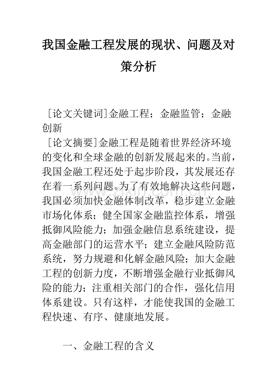 我国金融工程发展的现状、问题及对策分析.docx_第1页