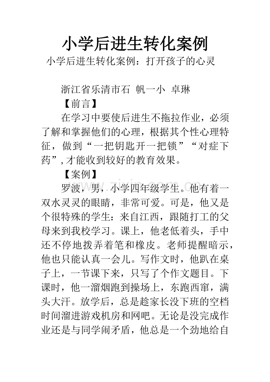 小学后进生转化案例.docx_第1页