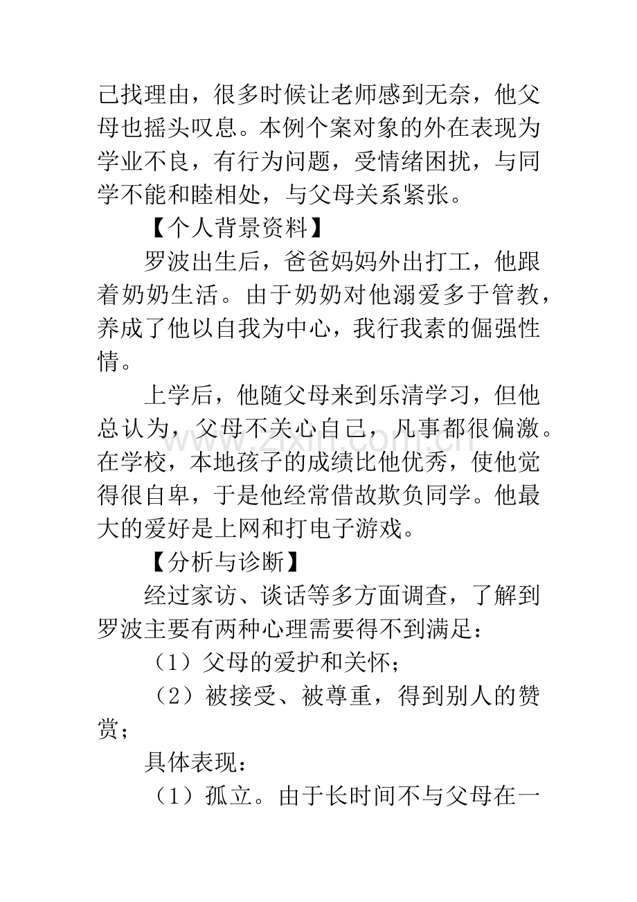 小学后进生转化案例.docx_第2页