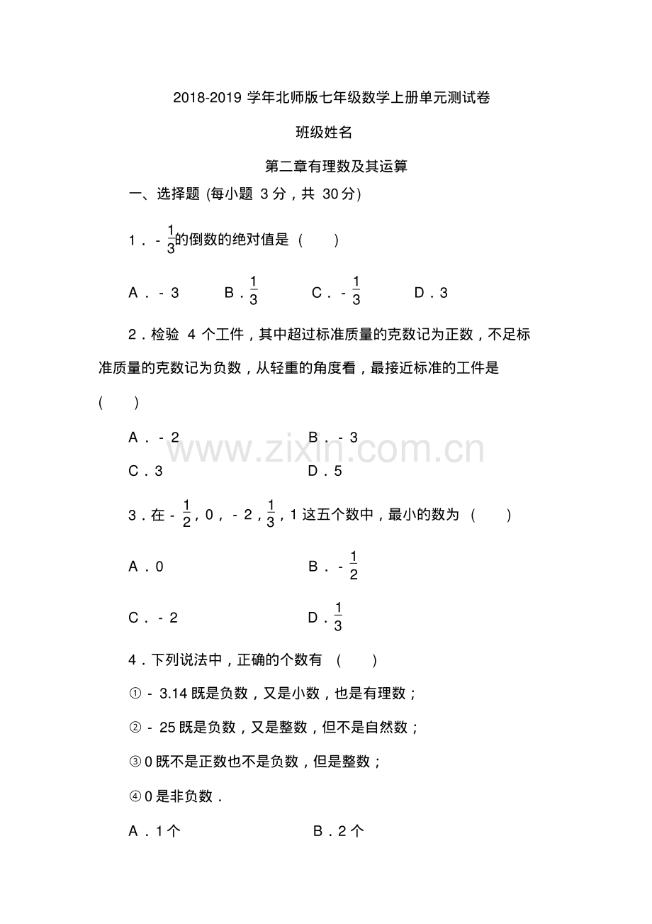 2018-2019学年北师版七年级数学上册《第二章有理数及其运算》单元测试卷及答案.pdf_第1页