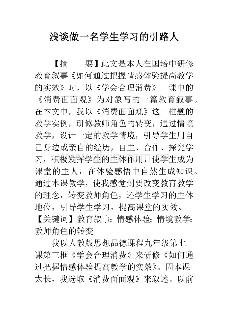 浅谈做一名学生学习的引路人.docx_第1页