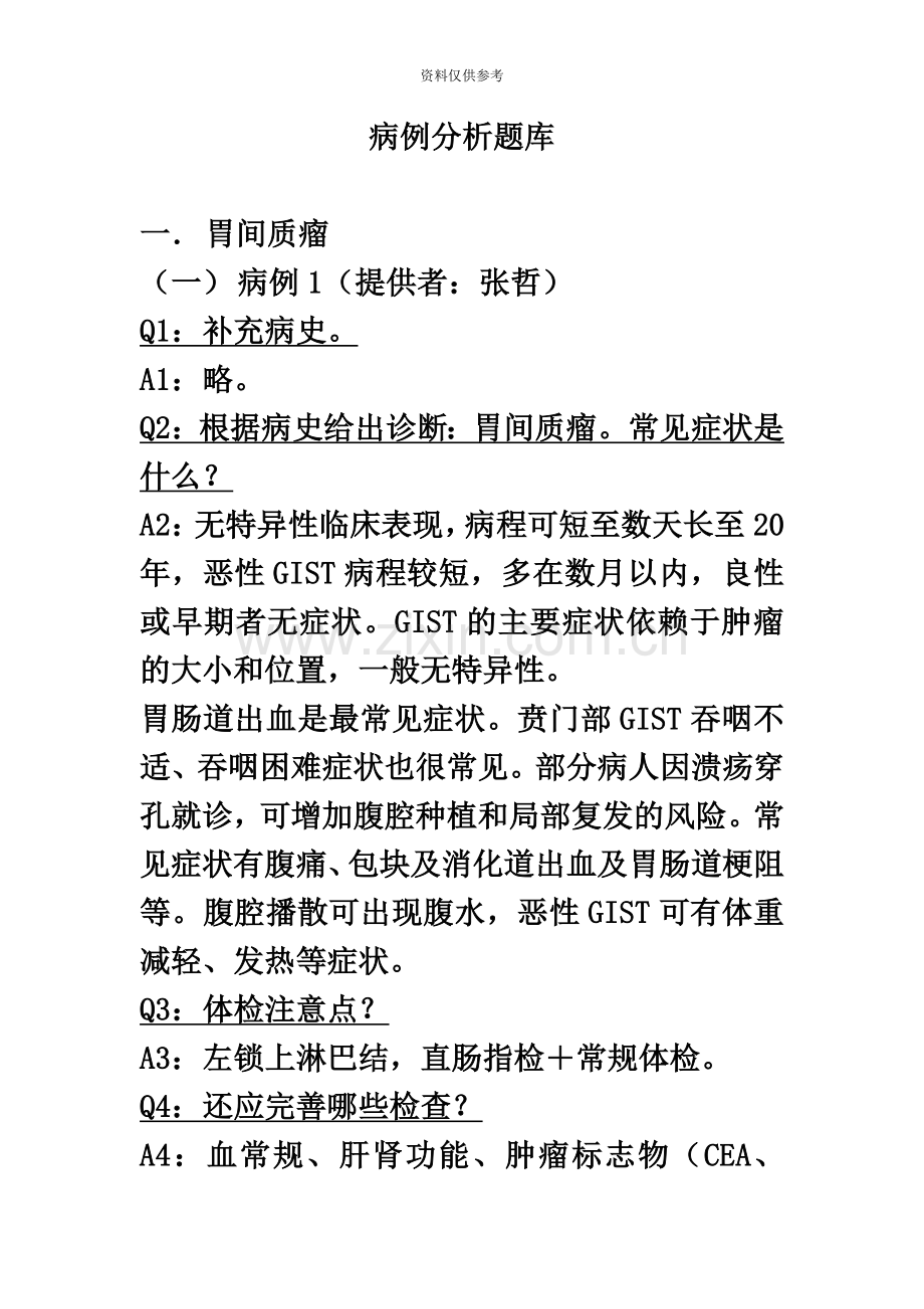 住院医师规范化培训病例分析汇总肿瘤学.doc_第2页