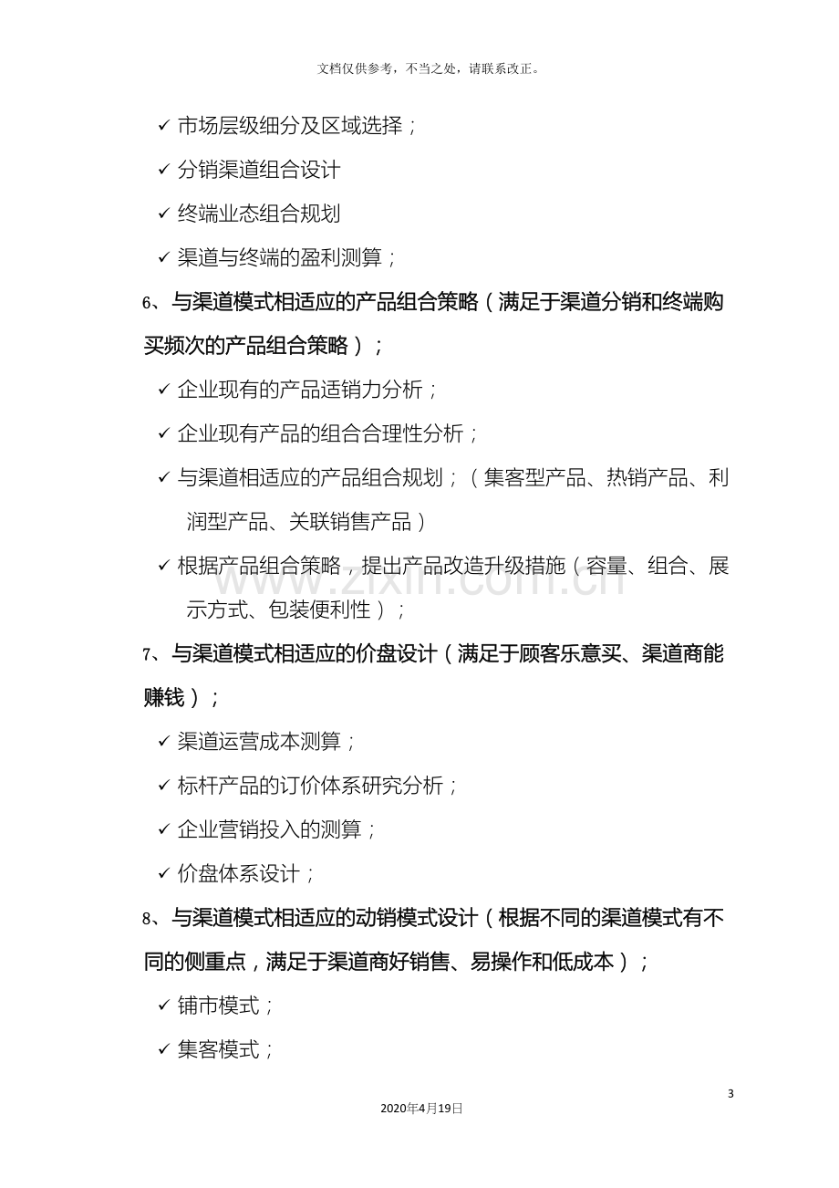 品牌产品渠道设计招商方案.docx_第3页