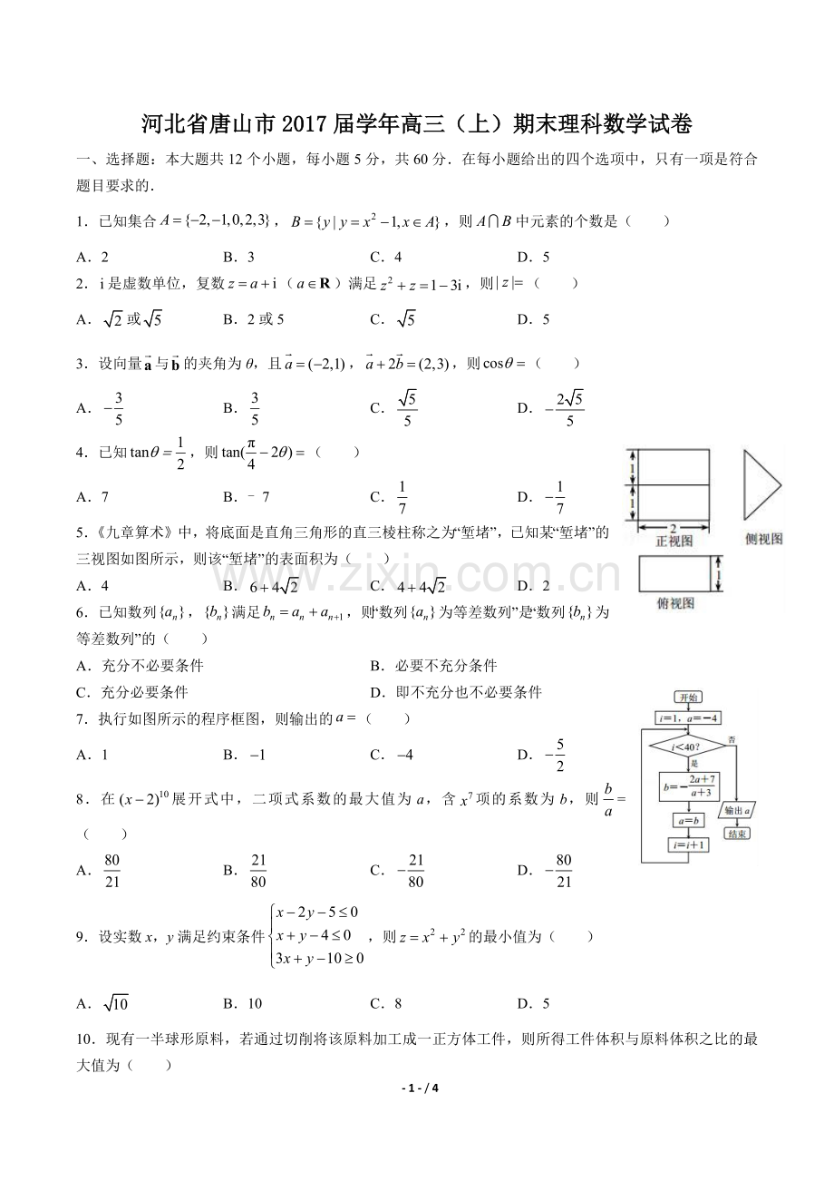 2022届高三(上)期末理科数学试卷.docx_第1页