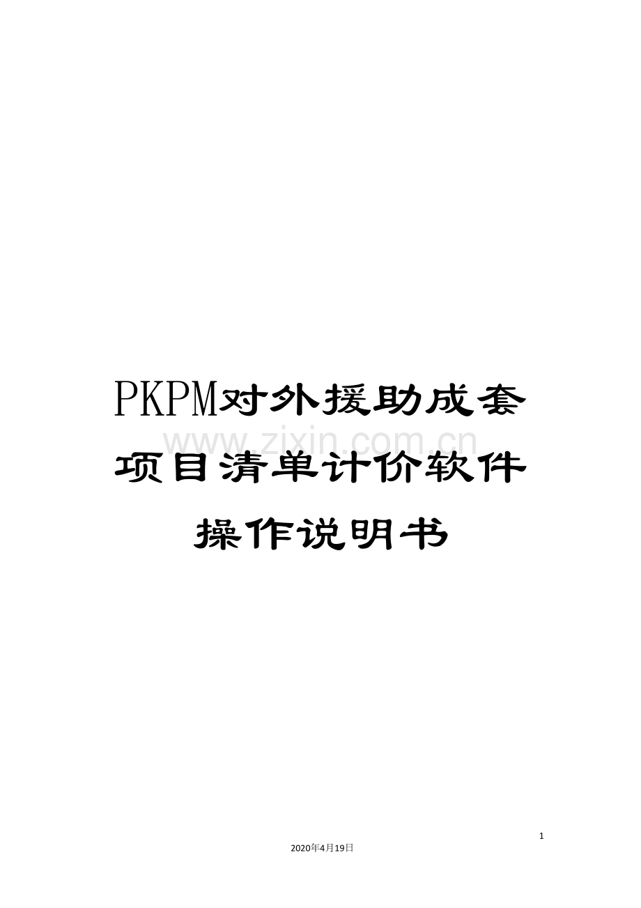 PKPM对外援助成套项目清单计价软件操作说明书.doc_第1页