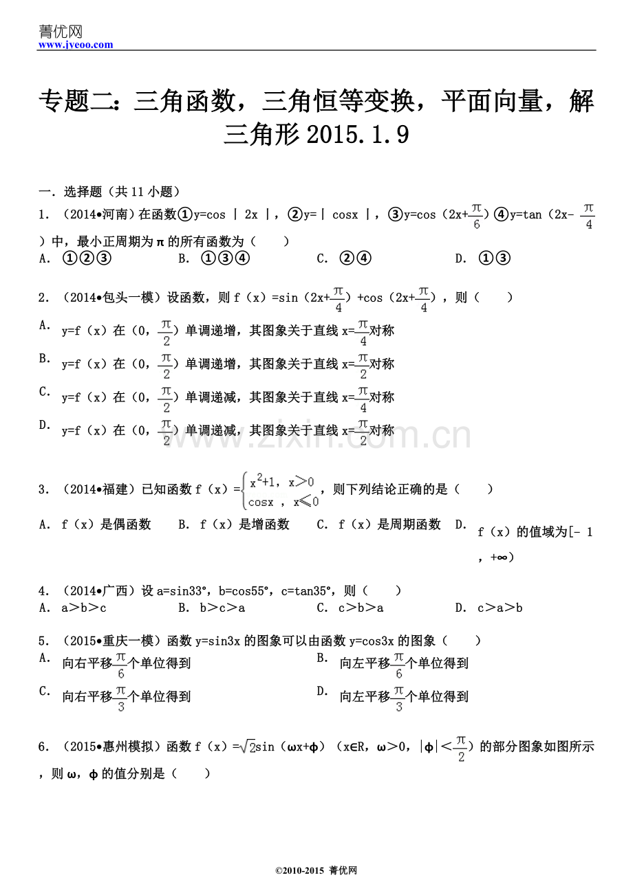 专题二：三角函数-三角恒等变换-平面向量-解三角形2015.1.9.doc_第3页