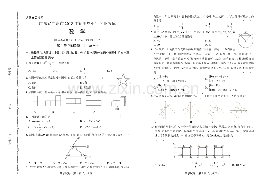 2018年广东省广州市中考数学试卷.pdf_第1页