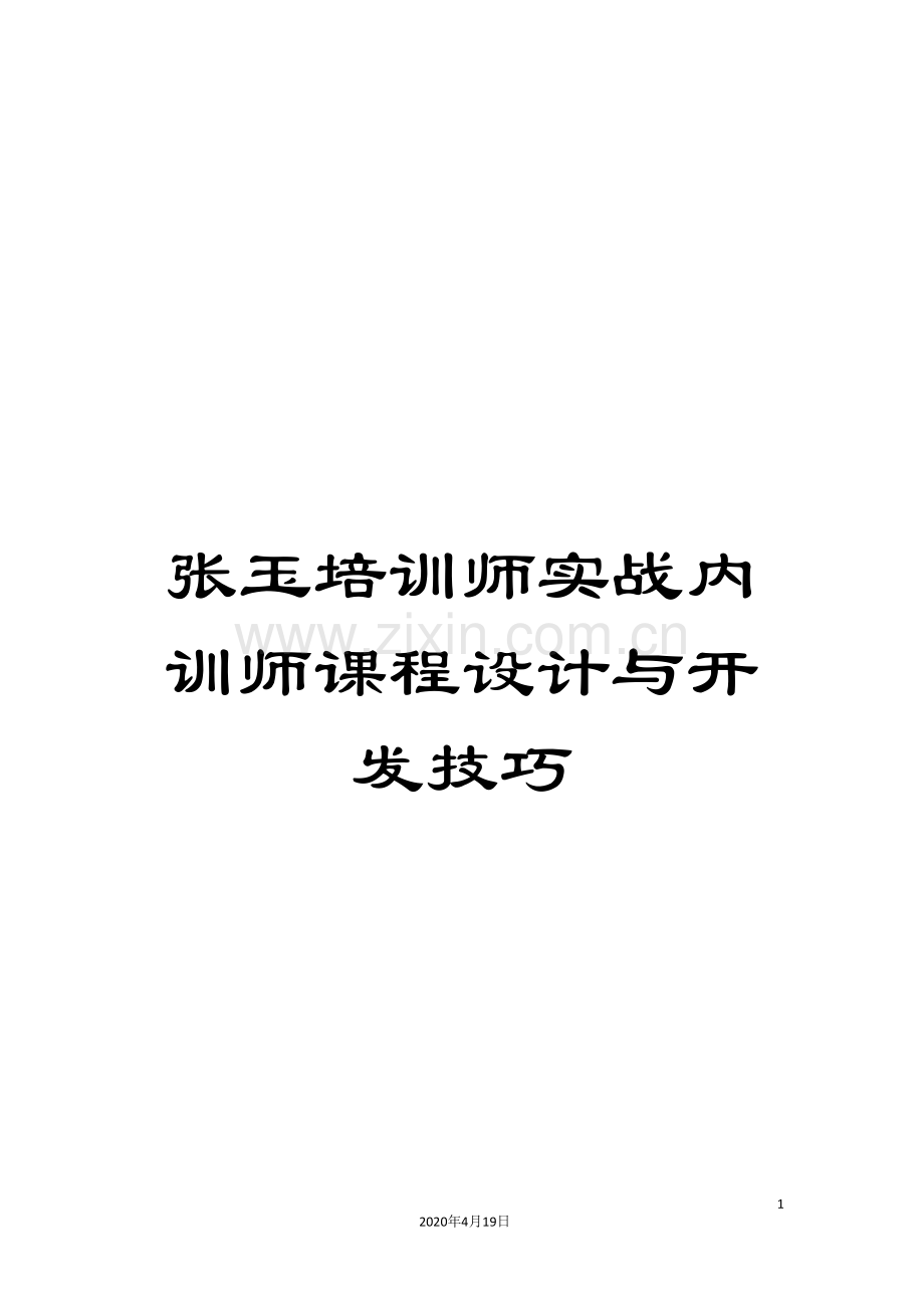 培训师实战内训师课程设计与开发技巧.doc_第1页