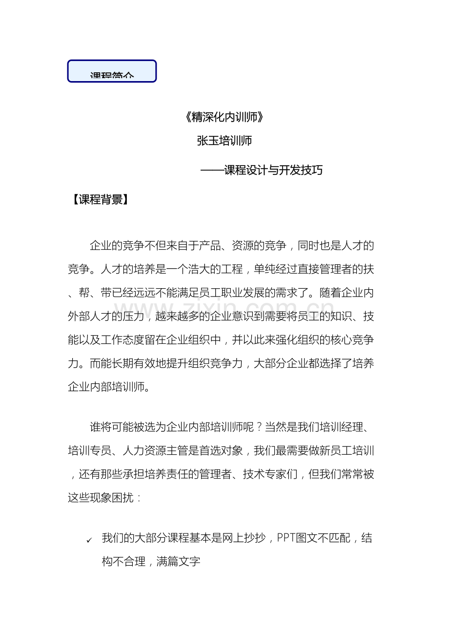 培训师实战内训师课程设计与开发技巧.doc_第2页