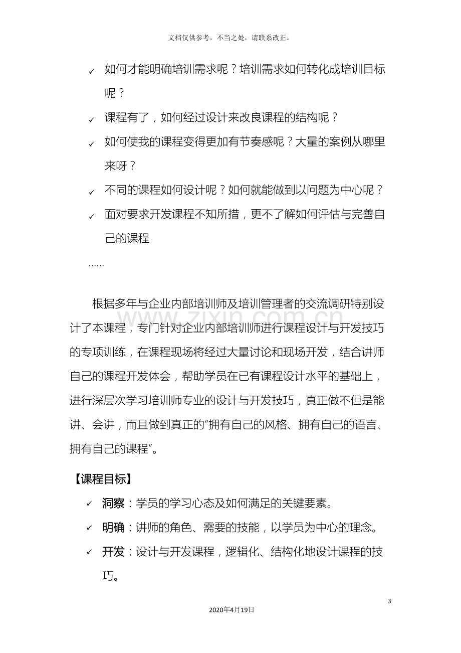 培训师实战内训师课程设计与开发技巧.doc_第3页