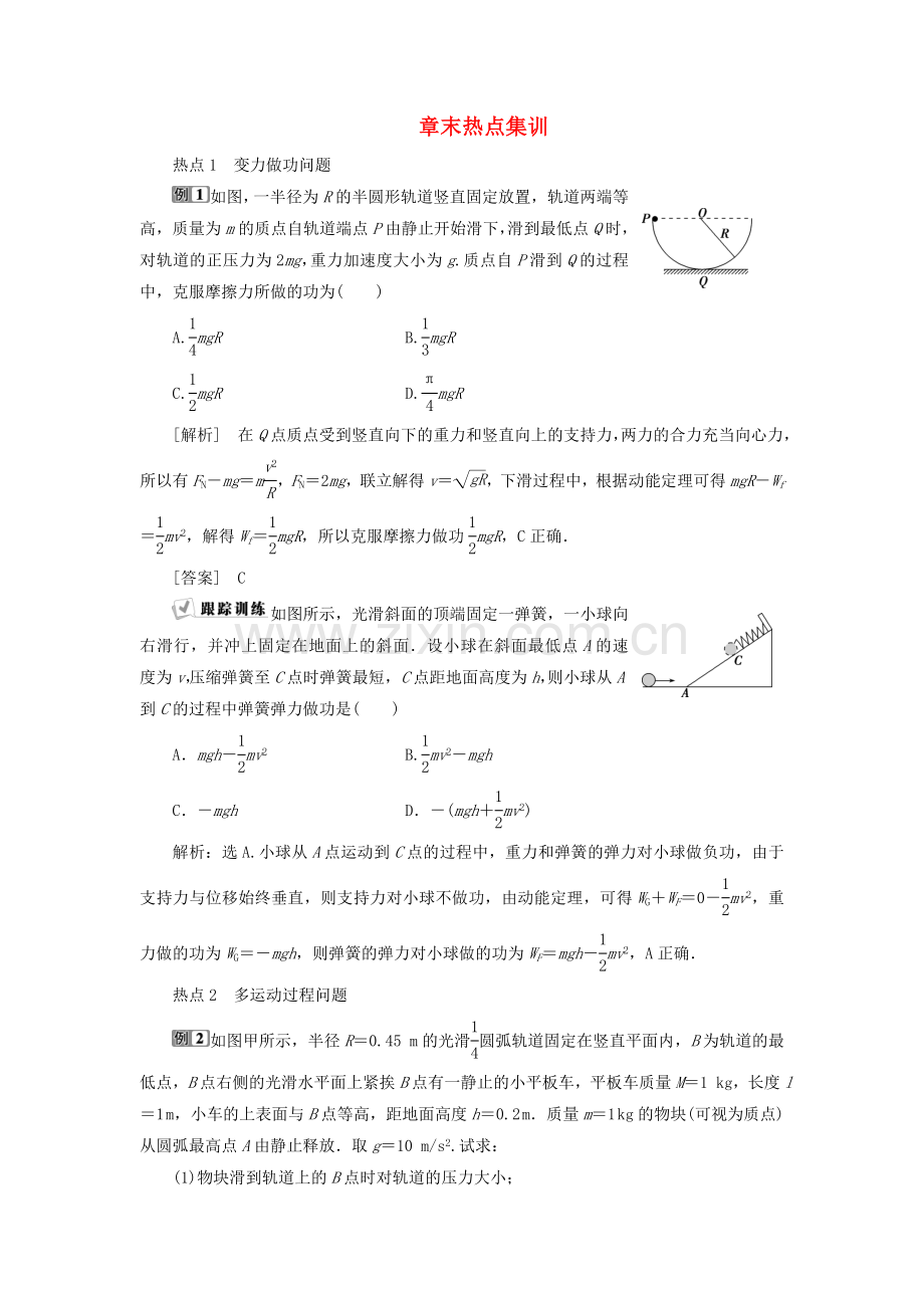 2023版高考物理一轮复习第五章机械能及其守恒定律7章末热点集训含解析.doc_第1页