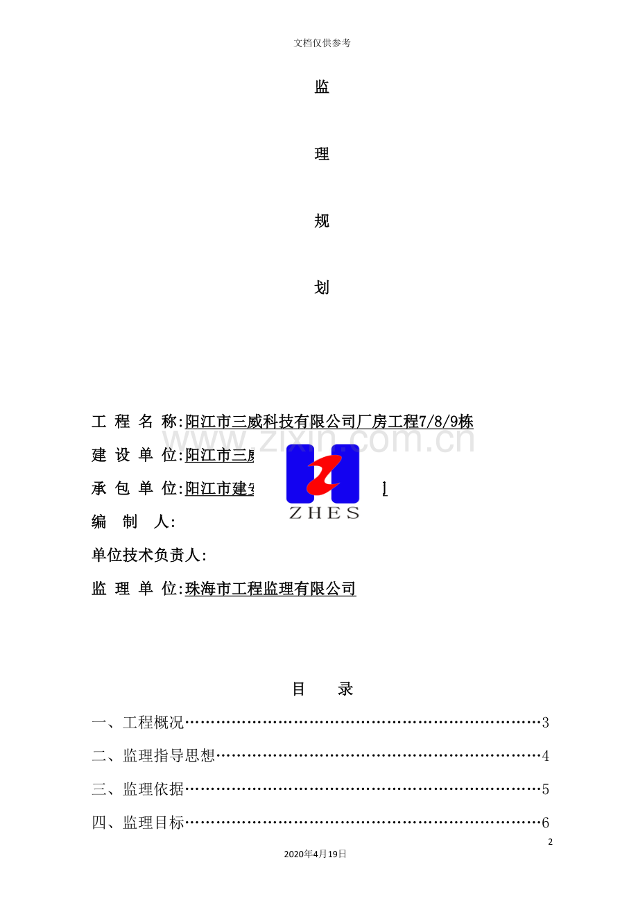 公司厂房工程监理规划.doc_第2页