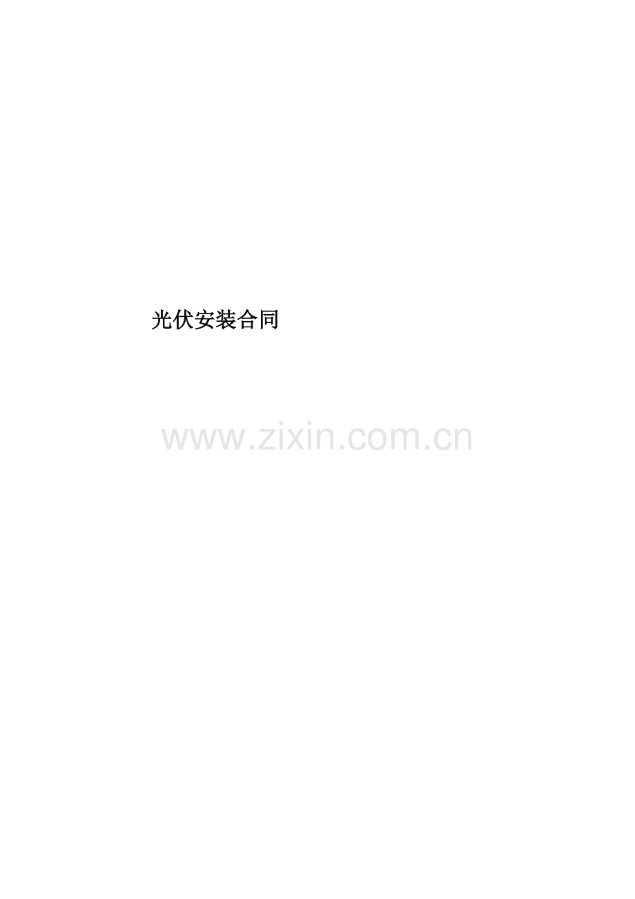 光伏安装合同.docx_第1页