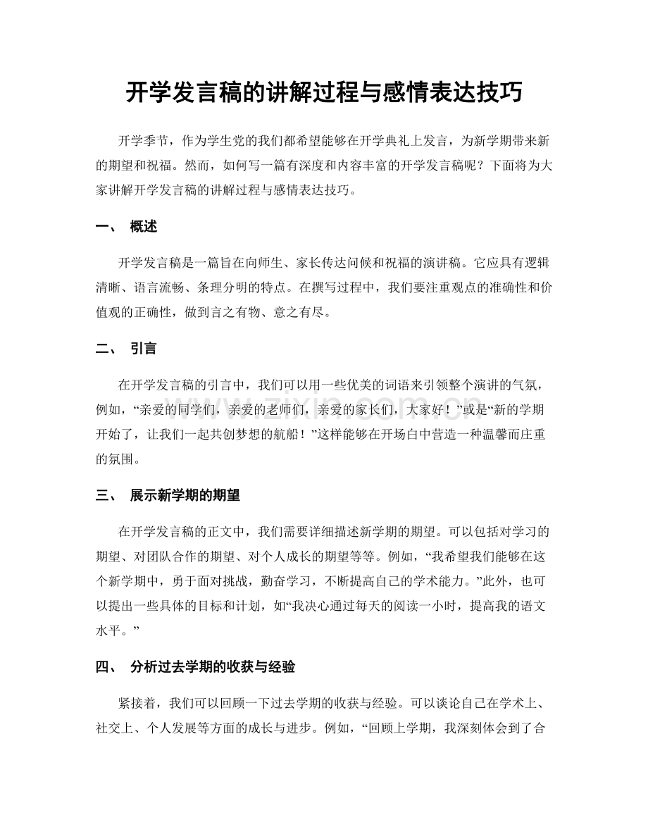 开学发言稿的讲解过程与感情表达技巧.docx_第1页