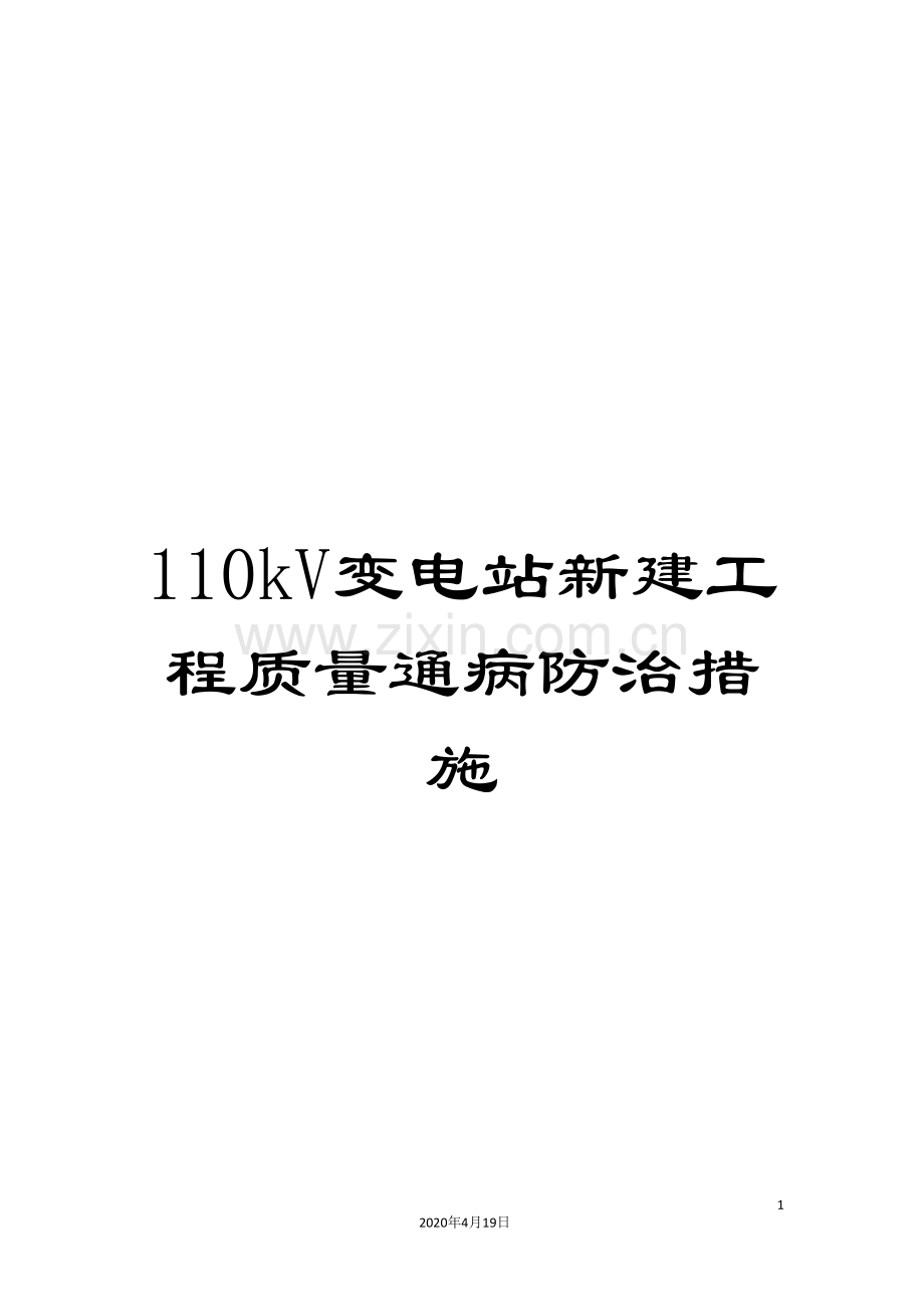 110kV变电站新建工程质量通病防治措施.doc_第1页