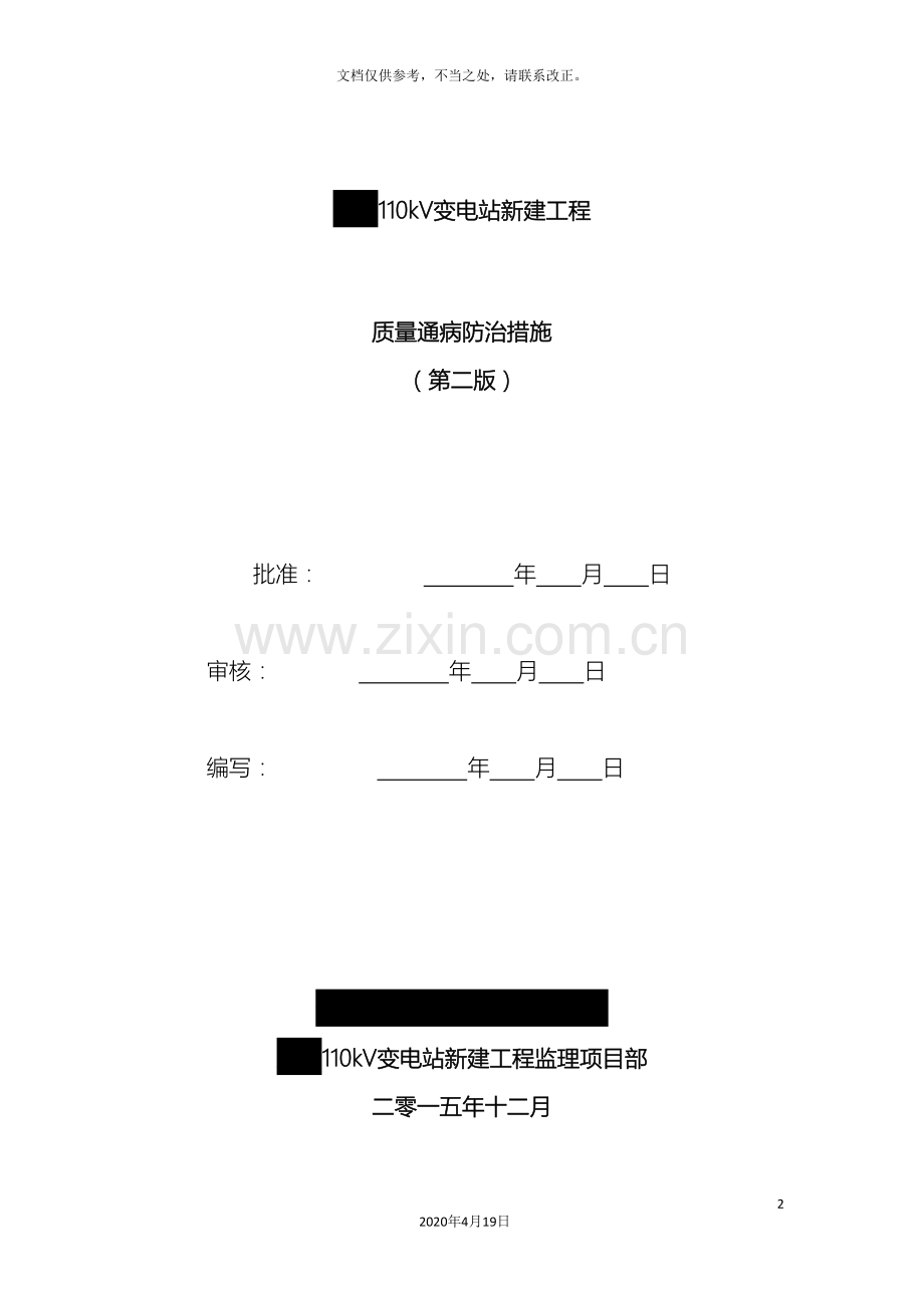 110kV变电站新建工程质量通病防治措施.doc_第2页