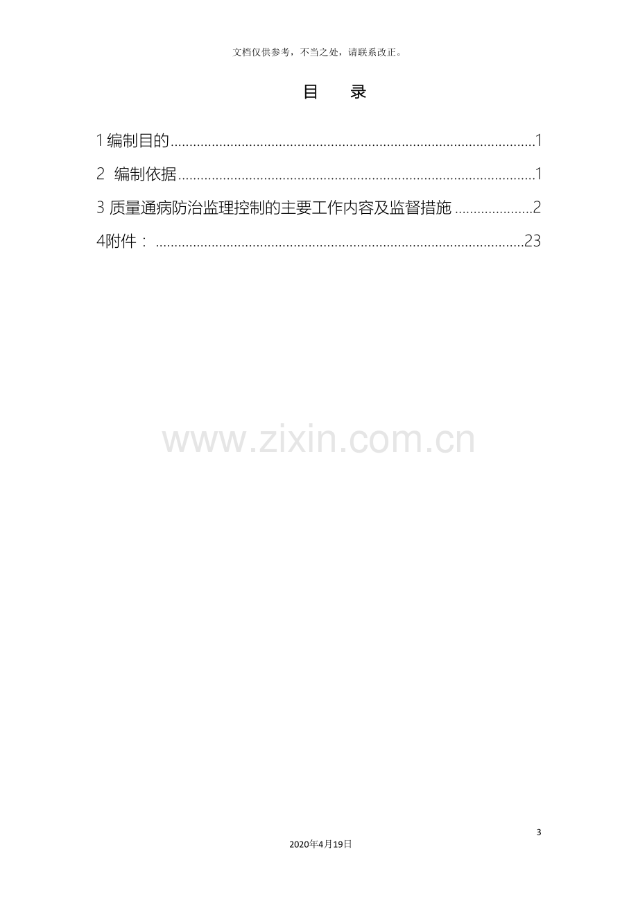 110kV变电站新建工程质量通病防治措施.doc_第3页