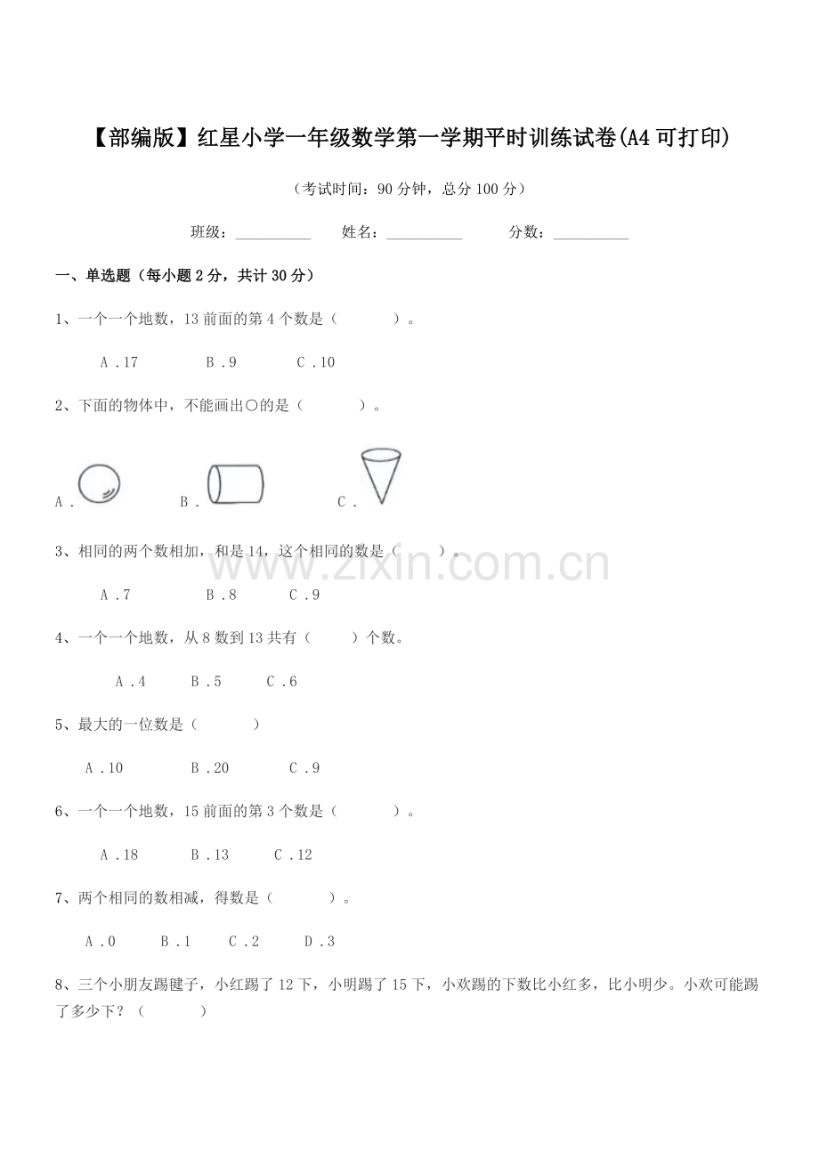 2022年【部编版】红星小学一年级数学第一学期平时训练试卷(A4).docx_第1页