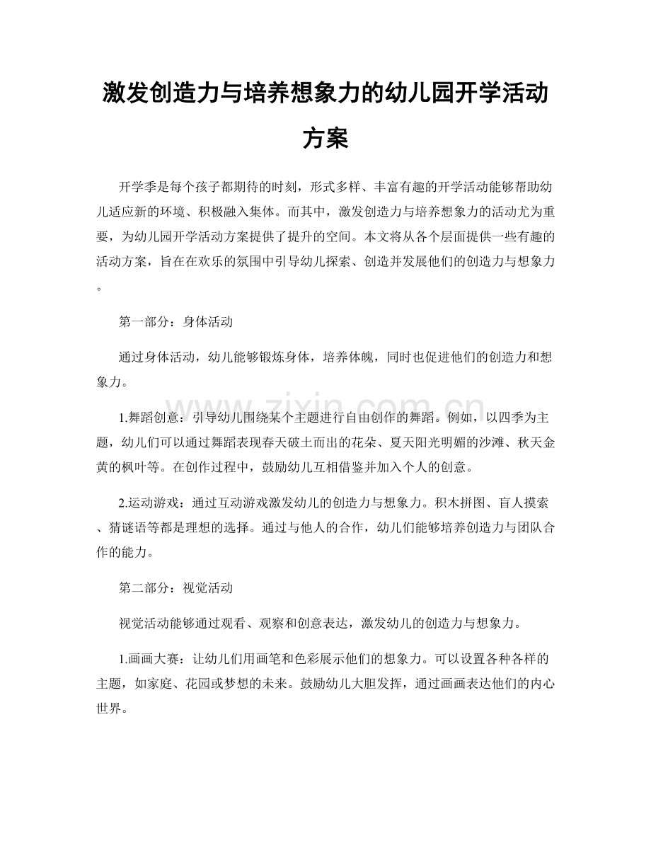 激发创造力与培养想象力的幼儿园开学活动方案.docx_第1页