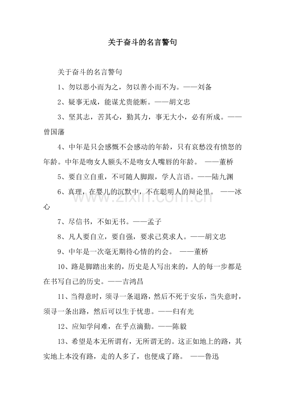 关于奋斗的名言警句.docx_第1页