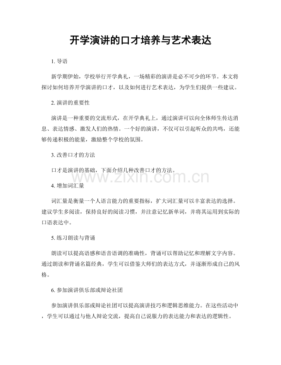 开学演讲的口才培养与艺术表达.docx_第1页