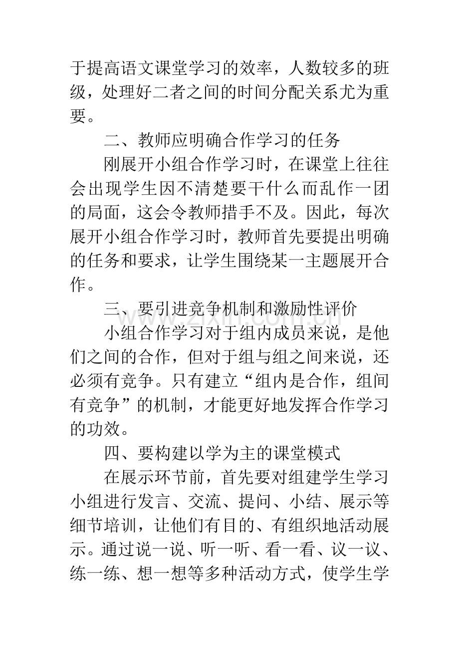 小学语文教学中小组合作学习应注意的几个问题.docx_第2页