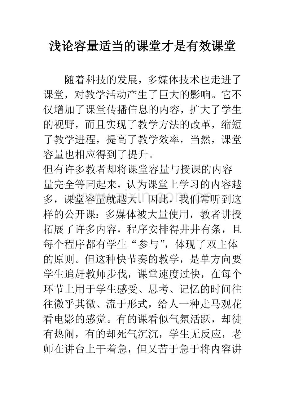 浅论容量适当的课堂才是有效课堂.docx_第1页