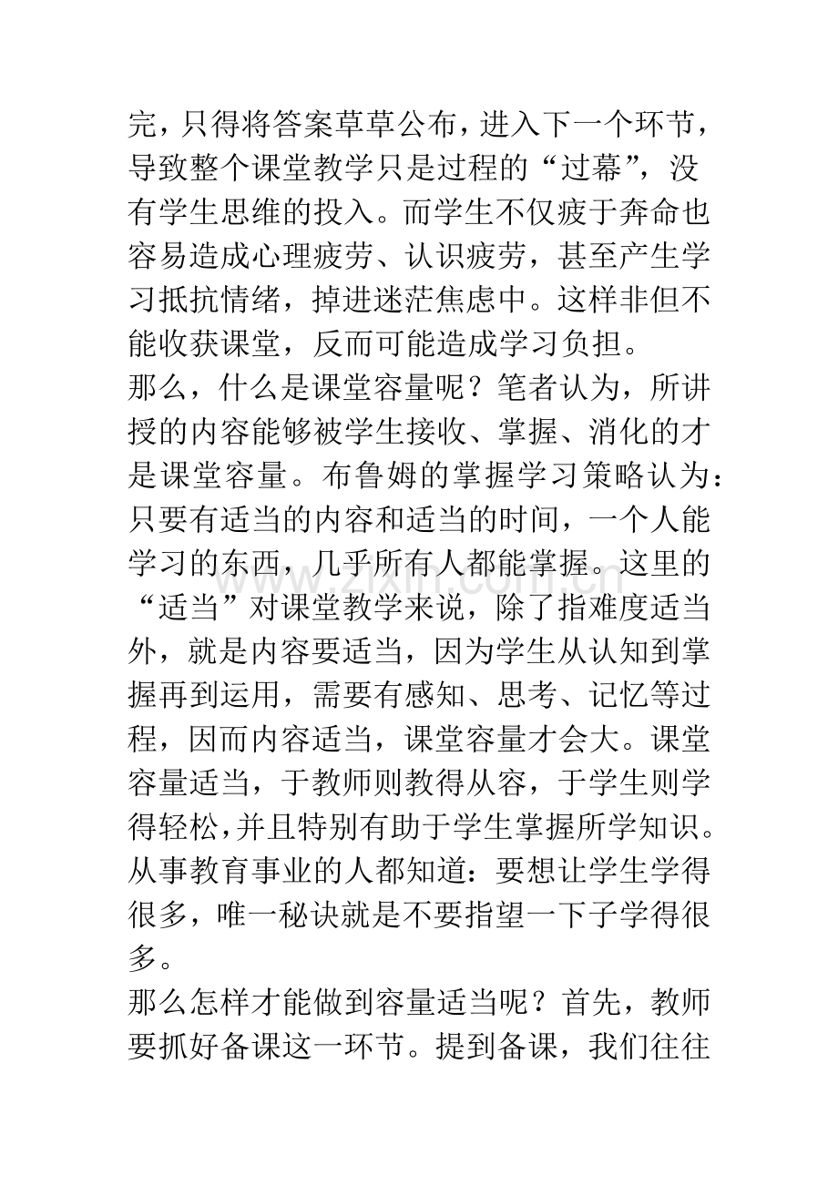 浅论容量适当的课堂才是有效课堂.docx_第2页