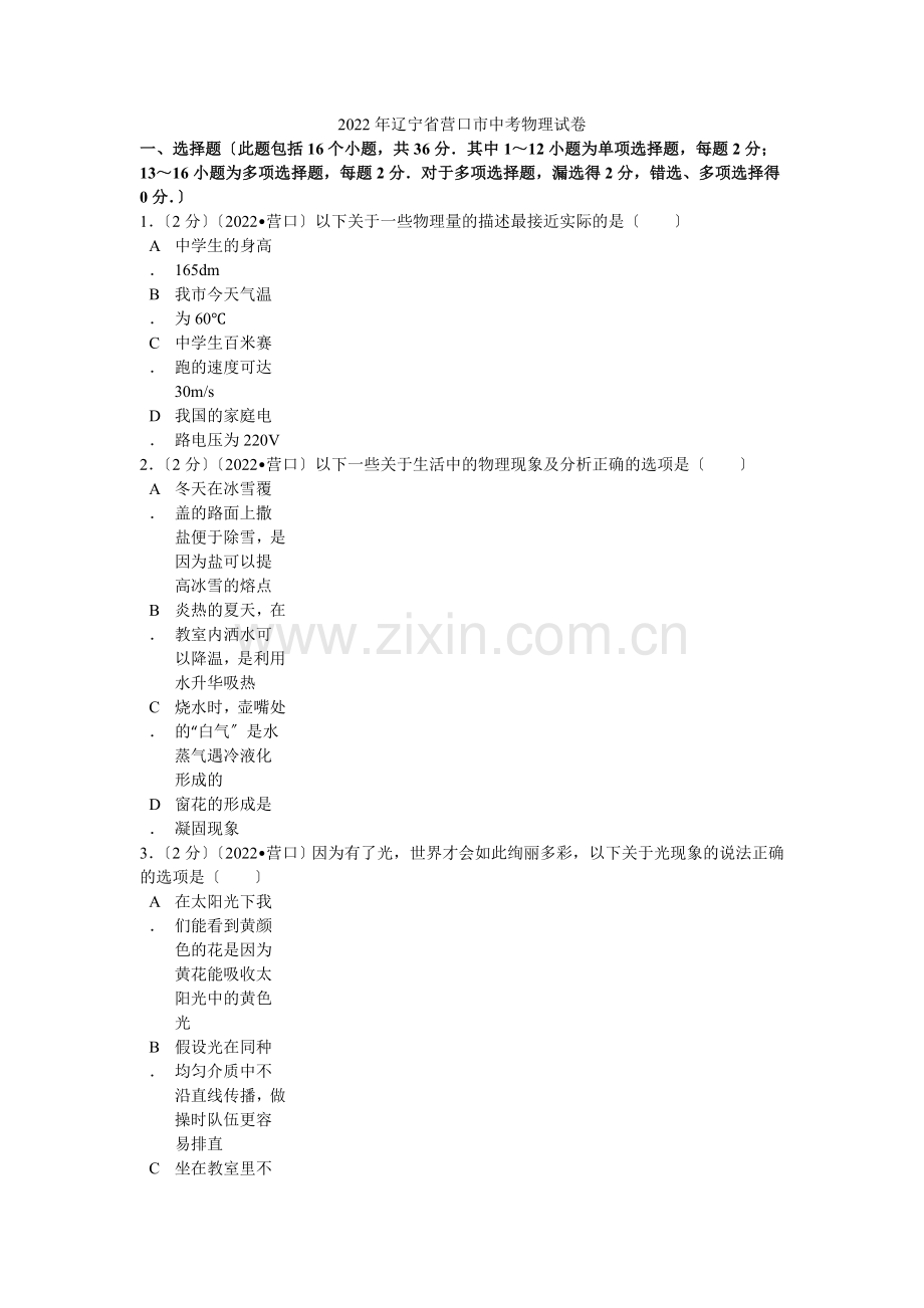 2022年辽宁省营口市中考物理试卷解析.docx_第1页