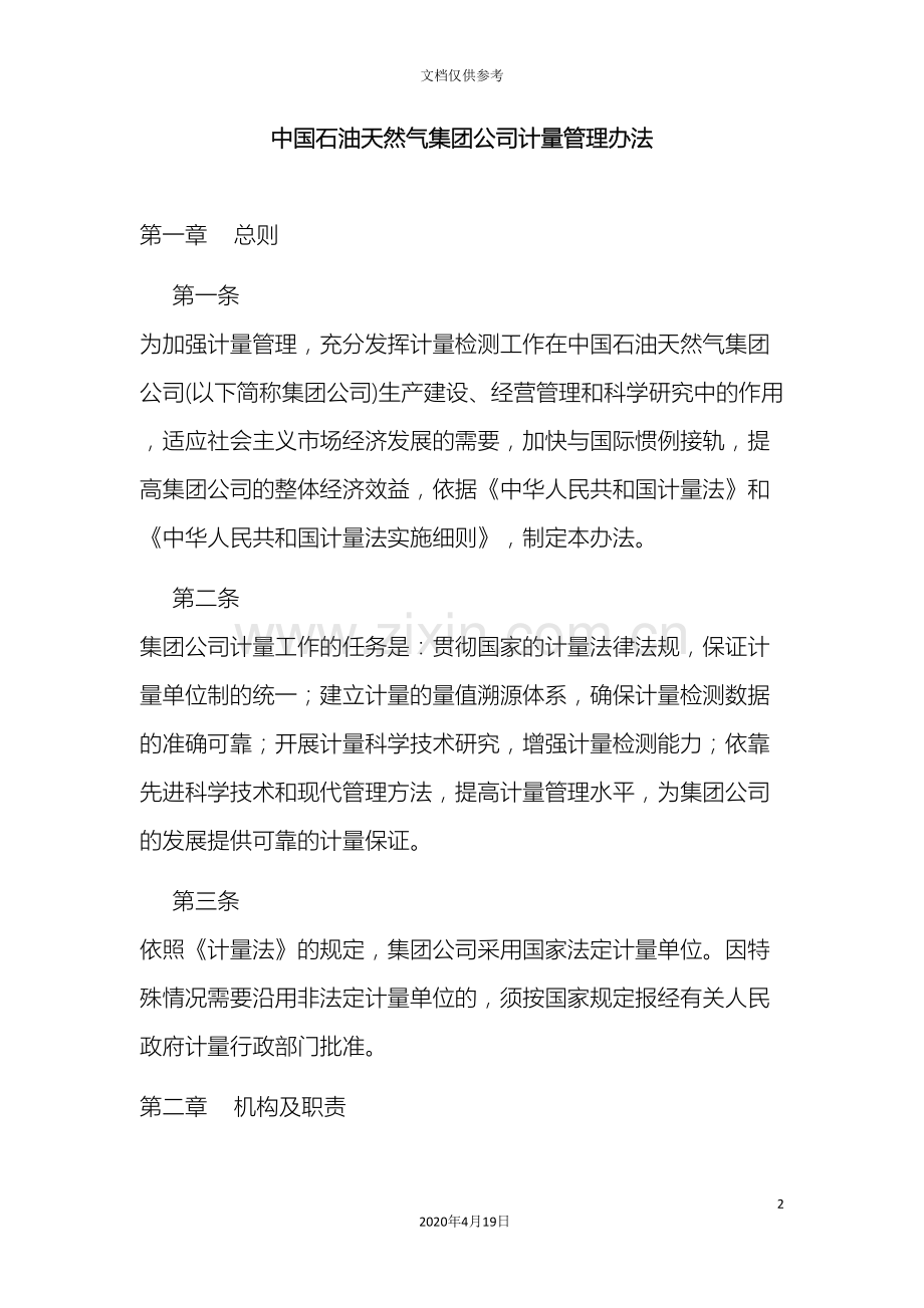 中国石油天然气集团公司计量管理办法.doc_第2页