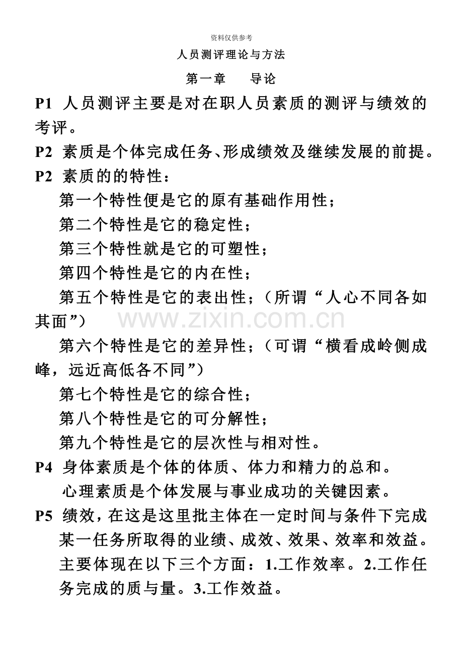 人员测评理论与方法自考复习资料.doc_第2页