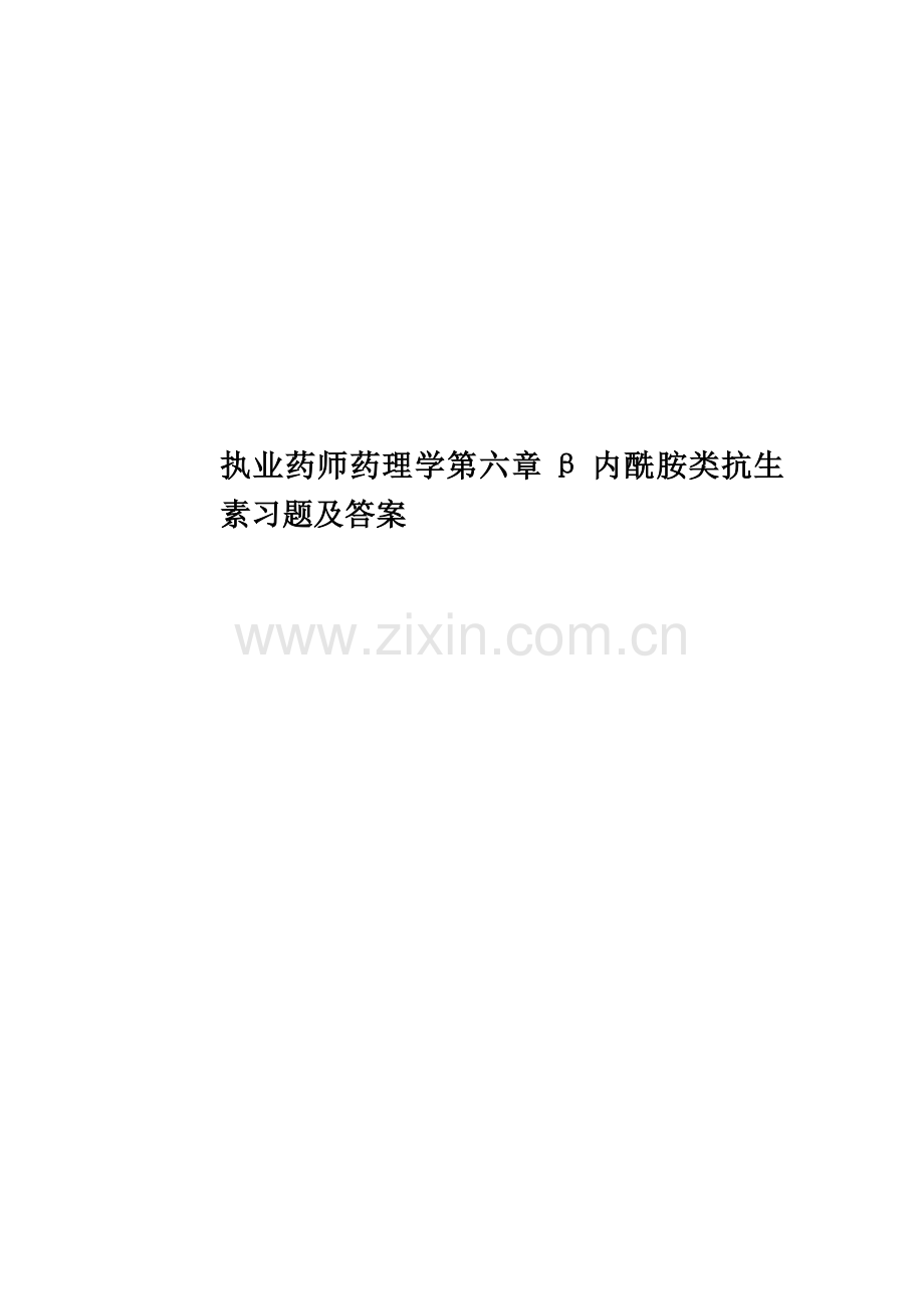 执业药师药理学第六章β内酰胺类抗生素习题及答案.doc_第1页