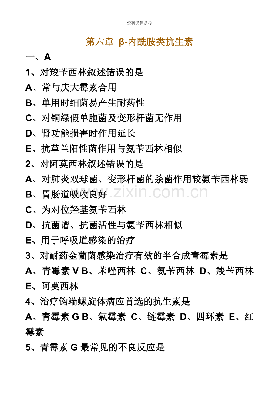 执业药师药理学第六章β内酰胺类抗生素习题及答案.doc_第2页