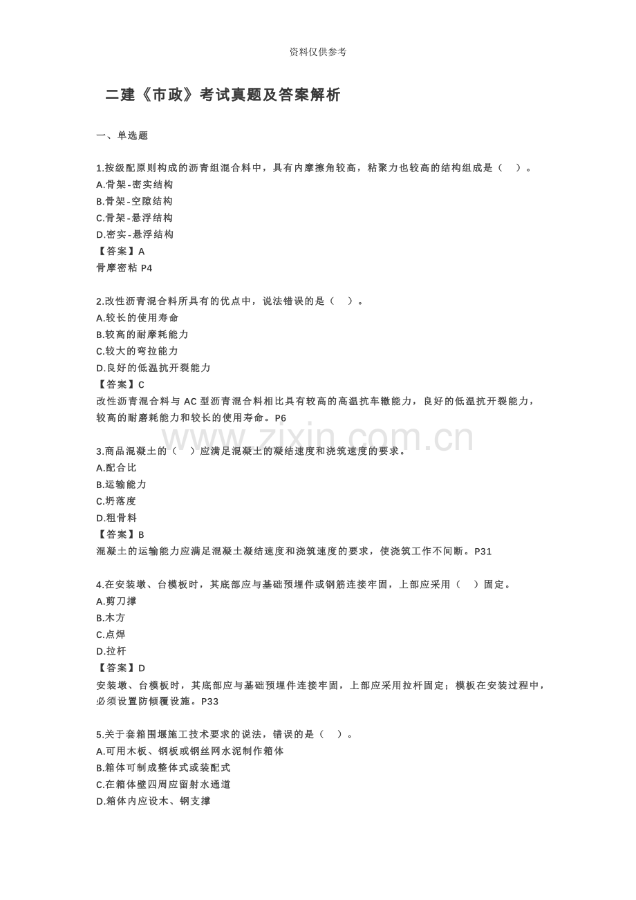 二级建造师市政考试真题模拟及答案解析.docx_第2页