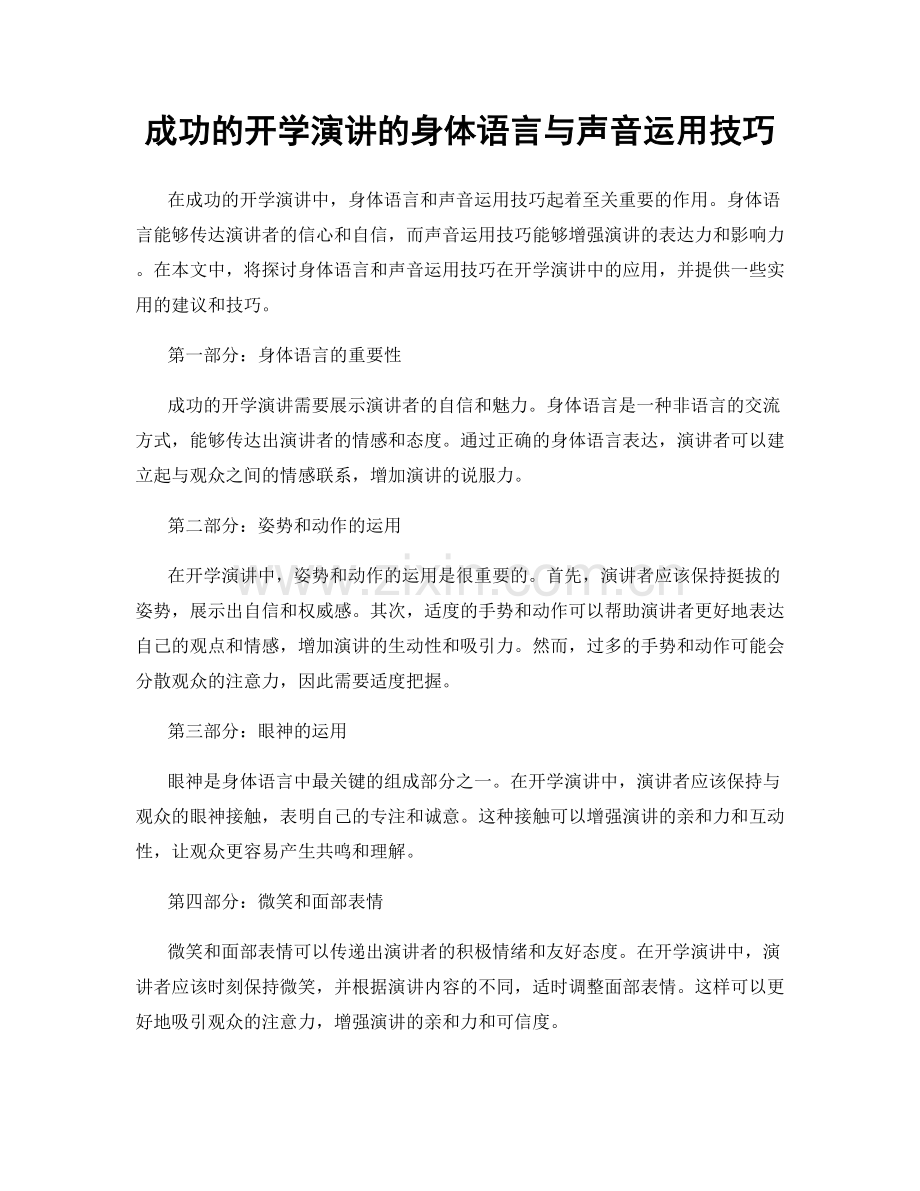 成功的开学演讲的身体语言与声音运用技巧.docx_第1页