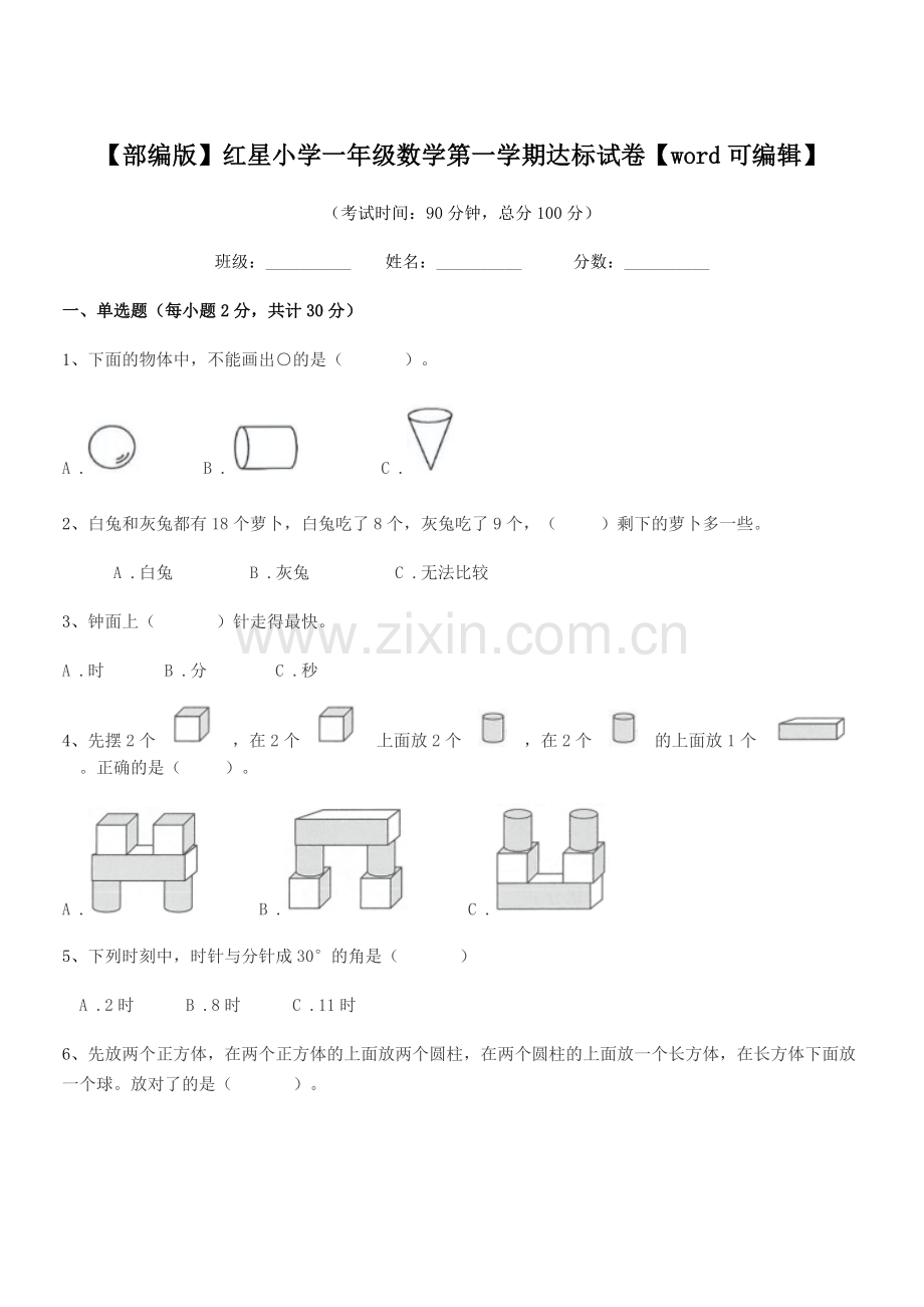 2021-2022年【部编版】红星小学一年级数学第一学期达标试卷.docx_第1页