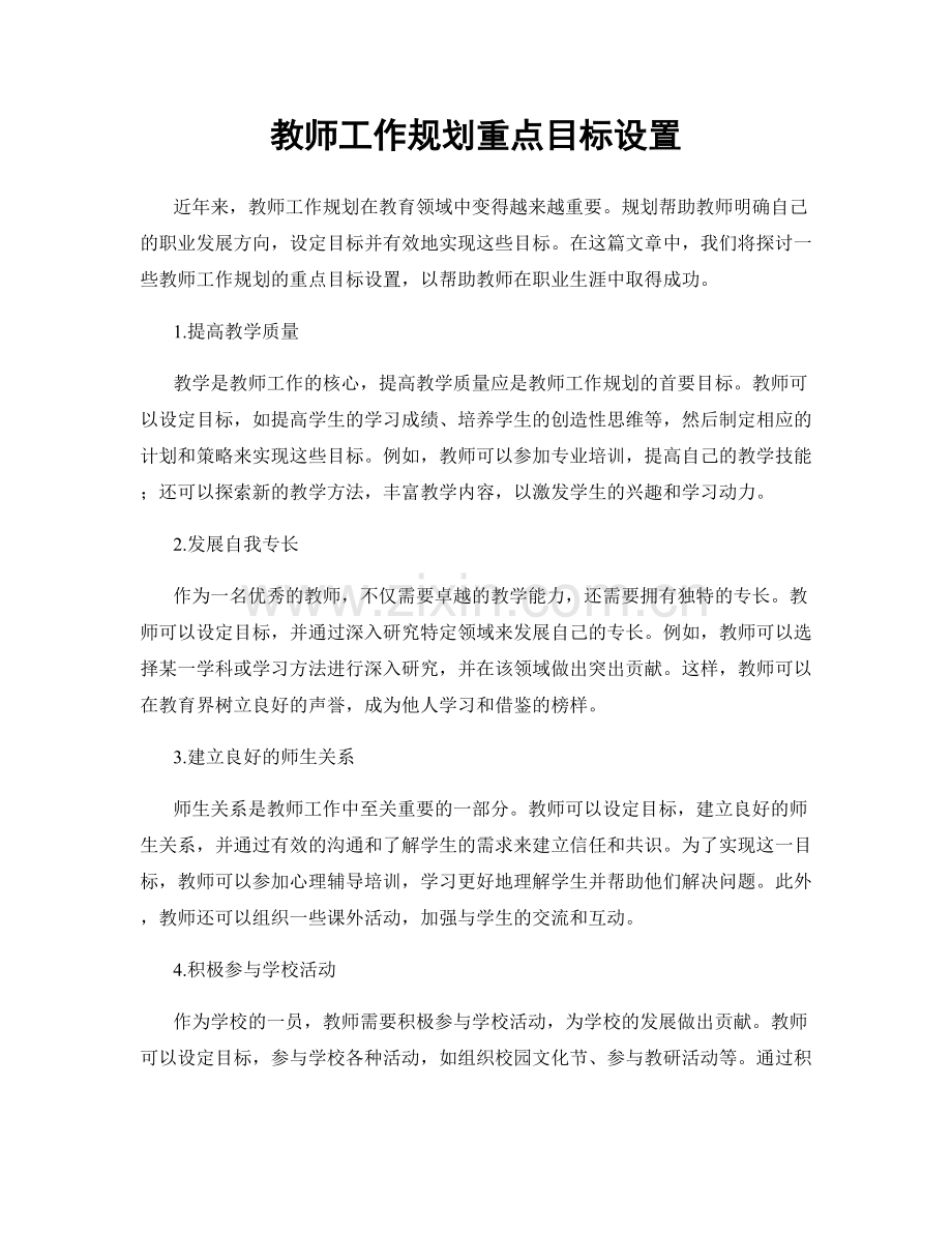 教师工作规划重点目标设置.docx_第1页