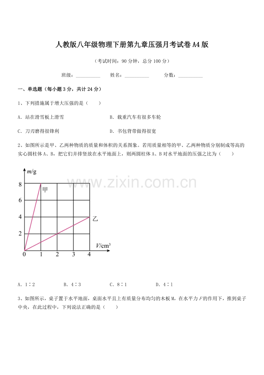 2022学年人教版八年级物理下册第九章压强月考试卷A4版.docx_第1页