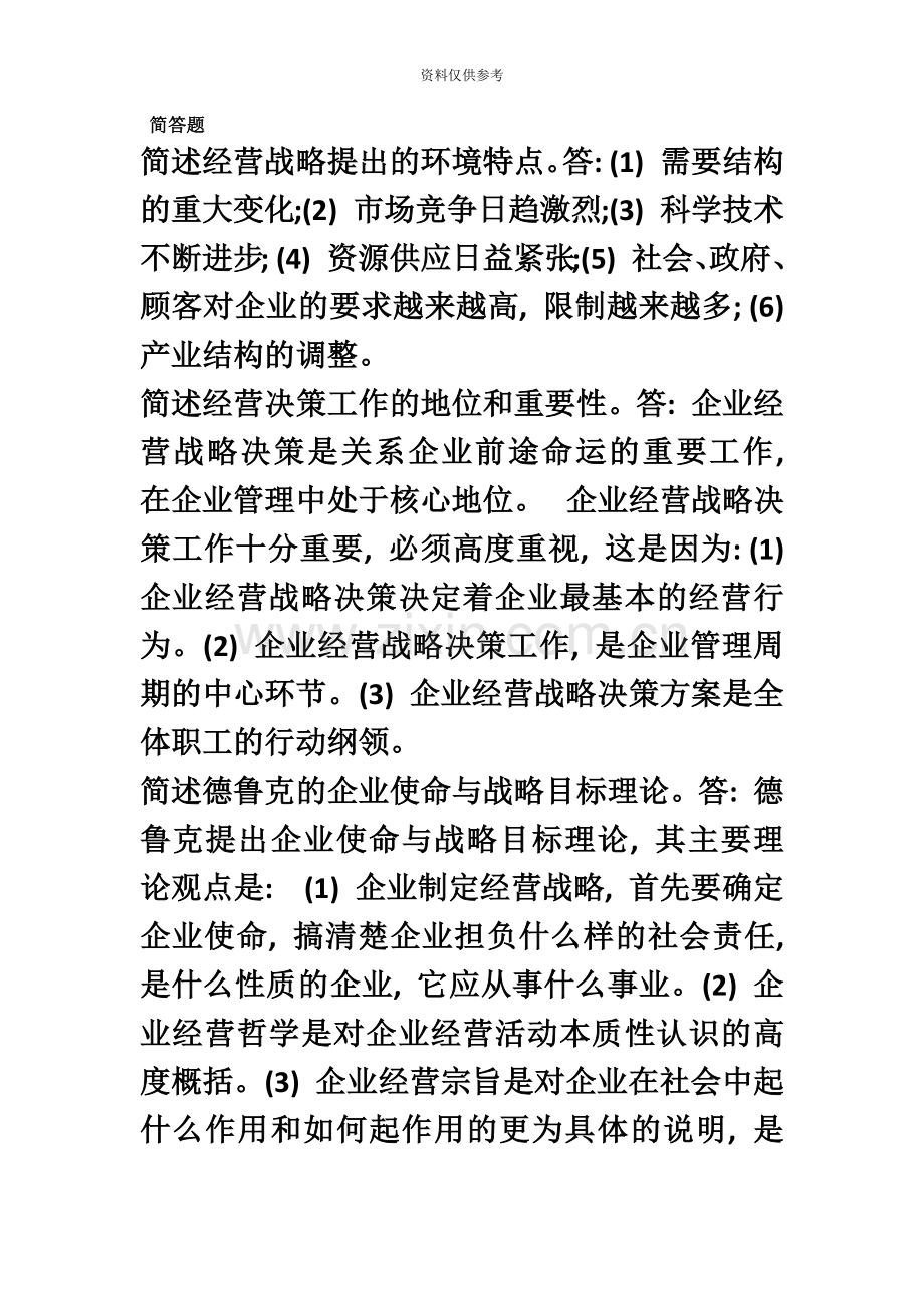 企业经营战略自考简答题.doc_第2页