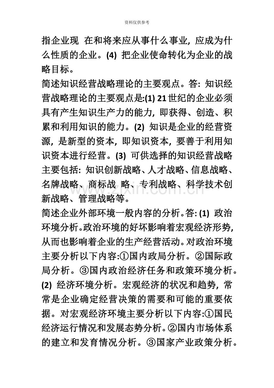 企业经营战略自考简答题.doc_第3页