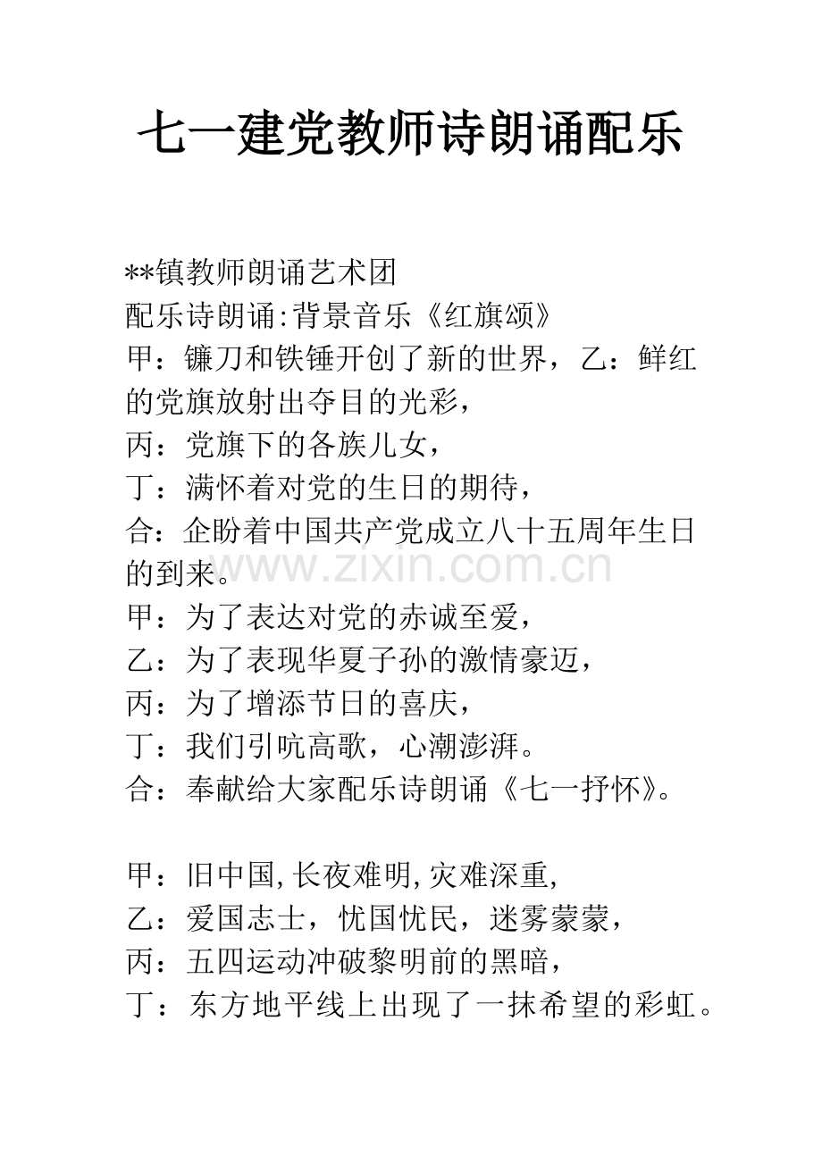 七一建党教师诗朗诵配乐.docx_第1页