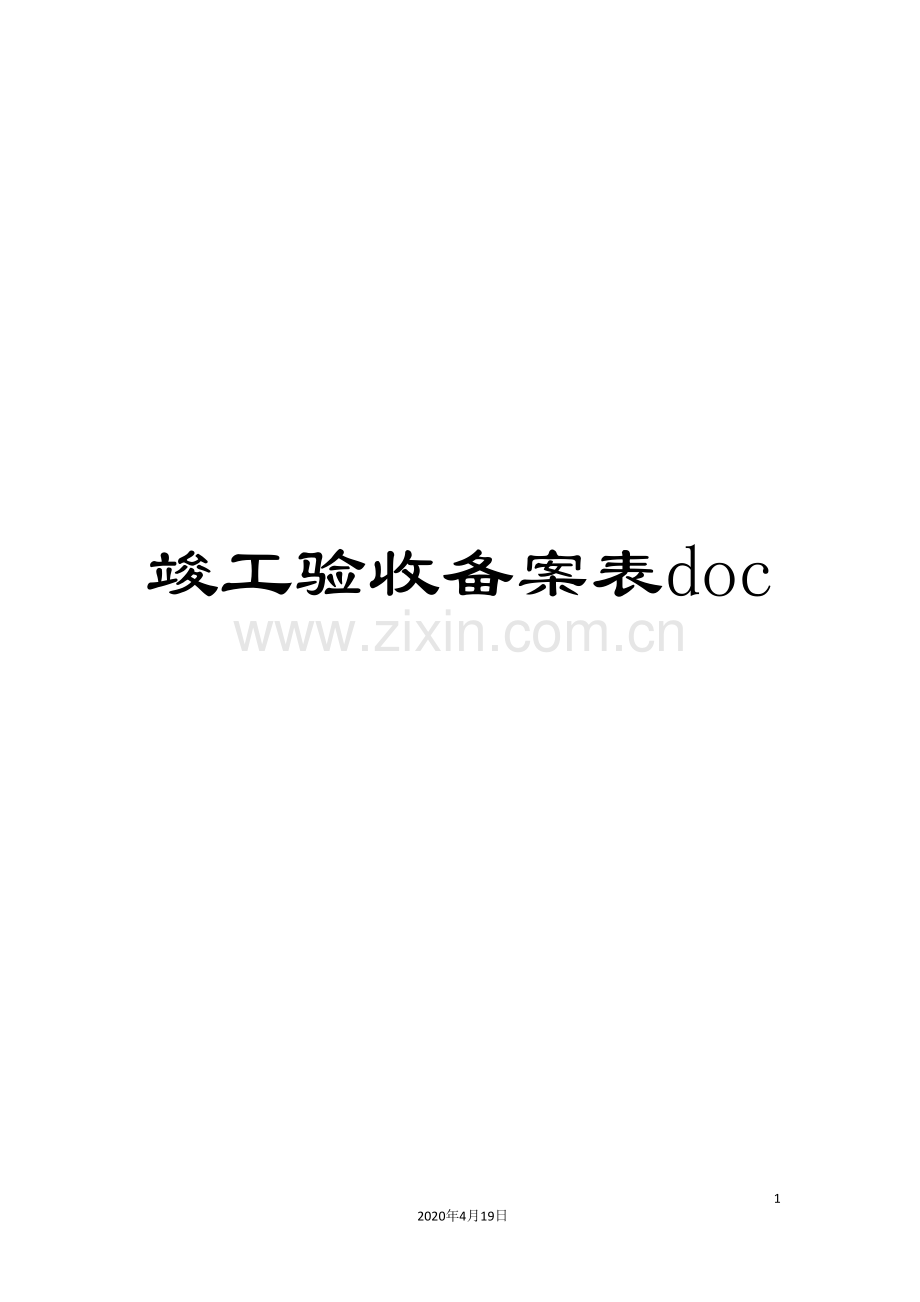 竣工验收备案表doc.doc_第1页