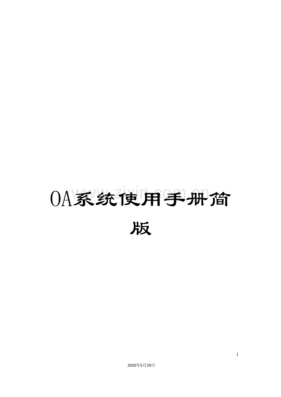 OA系统使用手册简版.doc_第1页