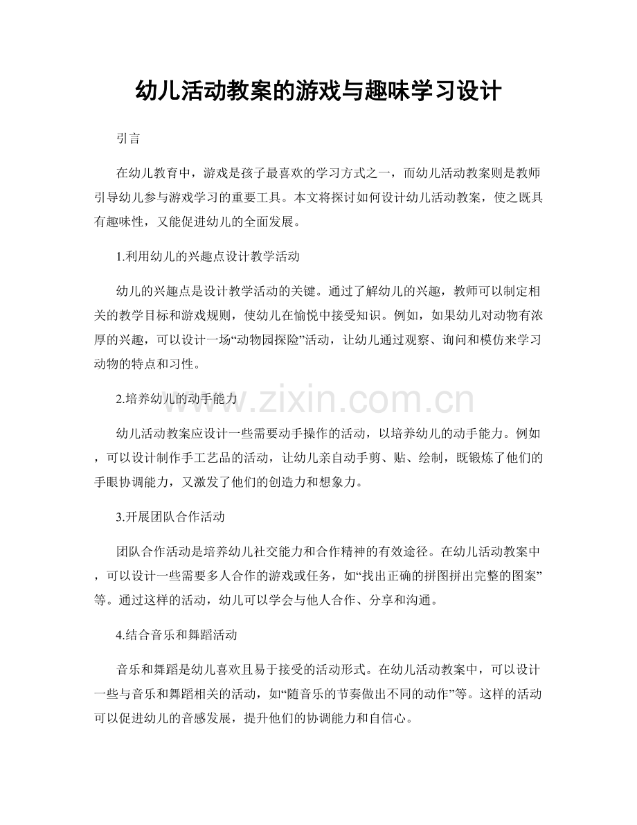 幼儿活动教案的游戏与趣味学习设计.docx_第1页