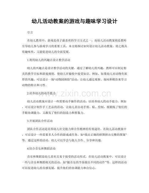 幼儿活动教案的游戏与趣味学习设计.docx