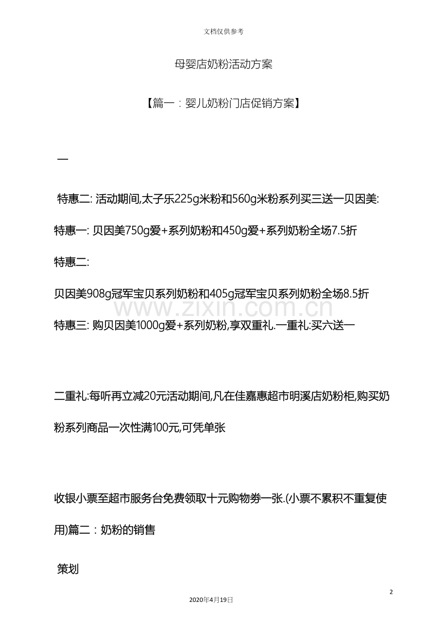 母婴店奶粉活动方案.docx_第2页