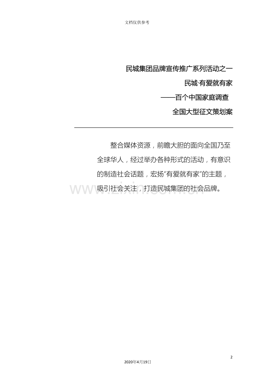 百家征文活动策划案.docx_第2页